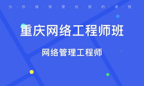 重慶網(wǎng)絡(luò)工程師培訓(xùn)指南 課程內(nèi)容、機(jī)構(gòu)選擇與職業(yè)前景